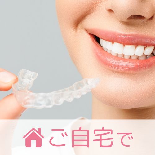 ご自宅でホームホワイトニング