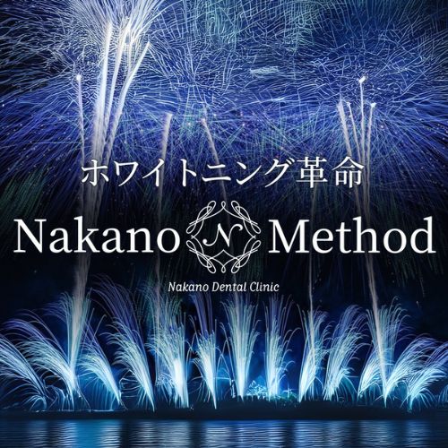 岡山発、歯のホワイトニング革命『なかのメソッド』