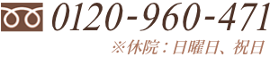無料電話で予約・相談